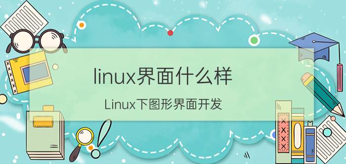 linux界面什么样 Linux下图形界面开发，Python，Qt选哪一个好？